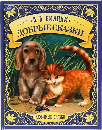 Обложка книги «Добрые сказки»
