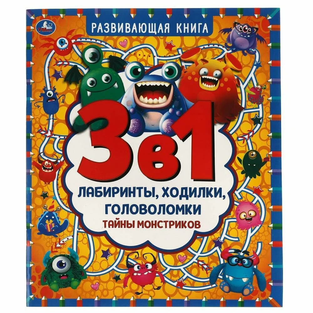 Обложка книги «Тайны монстриков. Развивающая книга 3 в 1. Лабиринты, ходилки, головоломки»