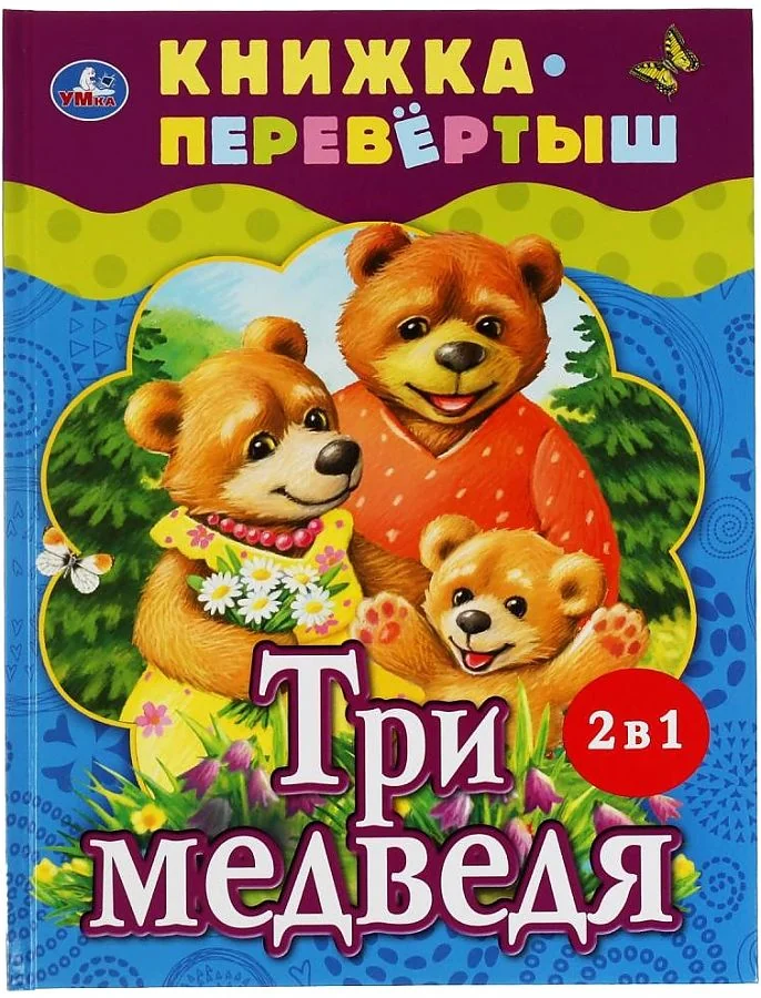 Обложка книги «Три медведя. Теремок. Русские народные сказки. Книжка-перевертыш 2 в 1»
