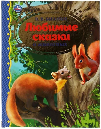 Обложка книги «Любимые сказки о животных»