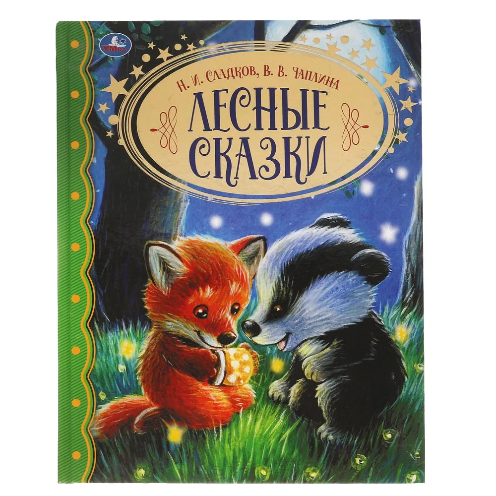 Обложка книги «Лесные сказки»