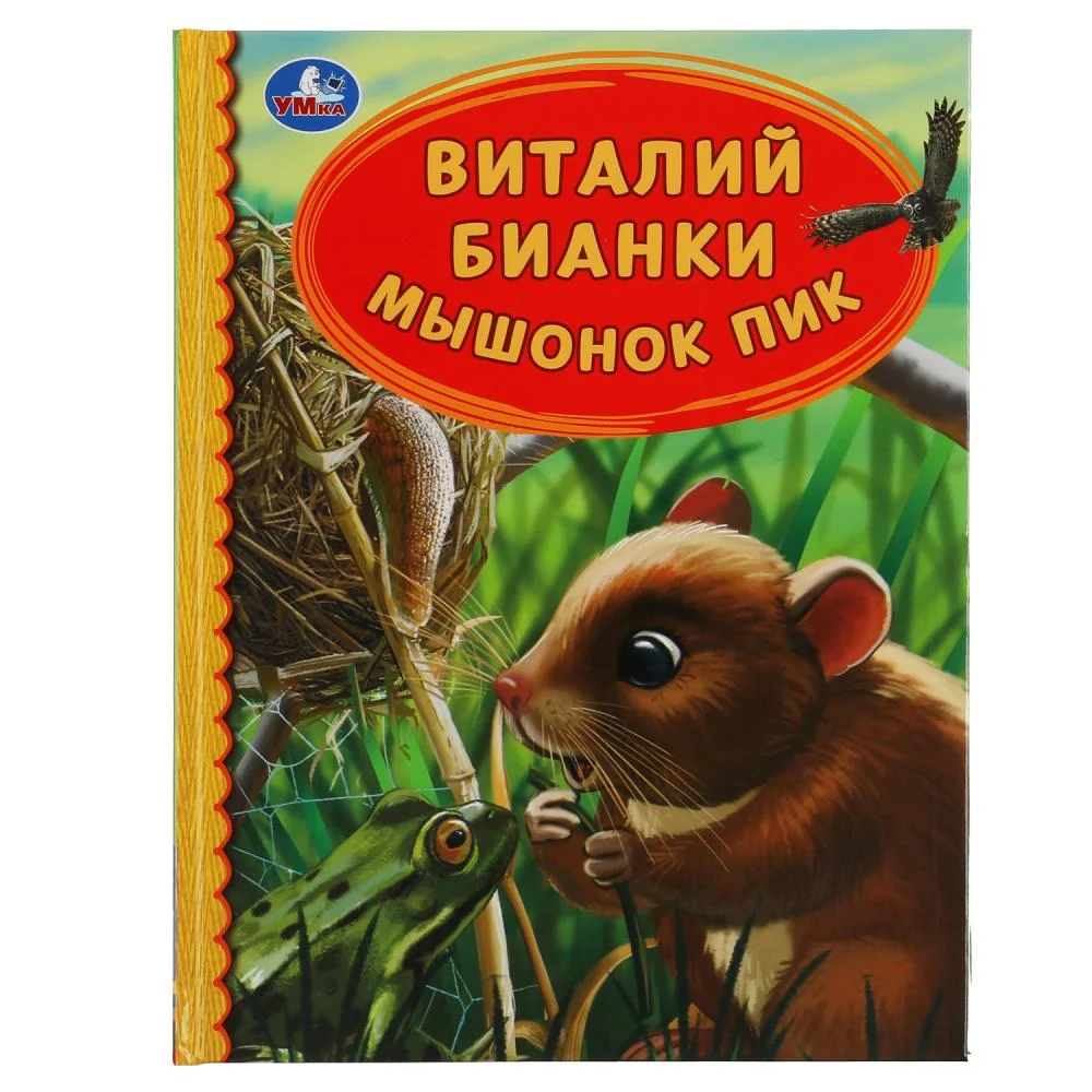Обложка книги «Мышонок Пик»