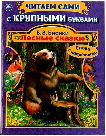 Обложка книги «Лесные сказки В.В. Бианки. Читаем сами с крупными буквами»