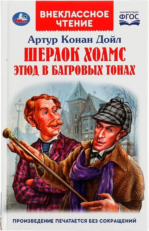 Обложка книги «Шерлок Холмс. Этюд в багровых тонах. Артур Конан Дойл. Внеклассное чтение»