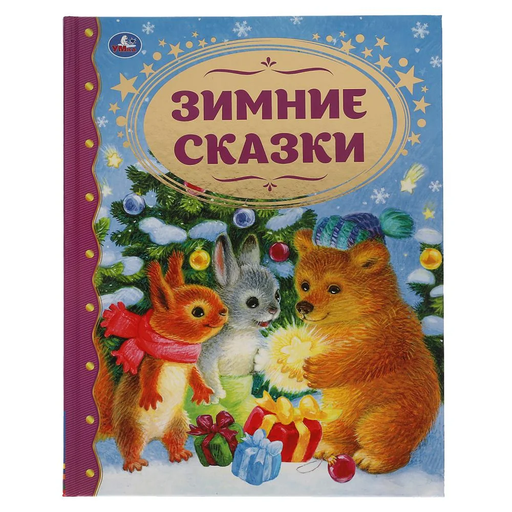 Обложка книги «Зимние сказки»