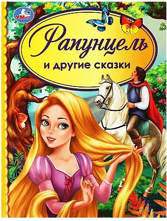 Обложка книги «Рапунцель и другие сказки. Детская библиотека»