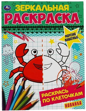 Обложка книги «Морские животные. Зеркальная раскраска»