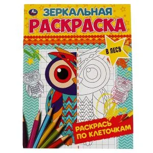 Обложка книги «В лесу. Зеркальная раскраска»