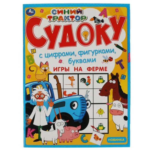 Обложка книги «Игры на ферме. Судоку. Синий трактор»