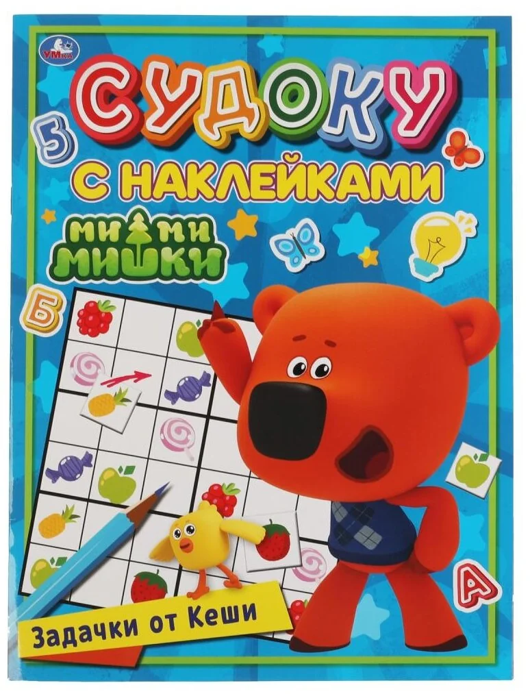 Обложка книги «Судоку с наклейками. МиМиМишки. Задачки от Кеши»