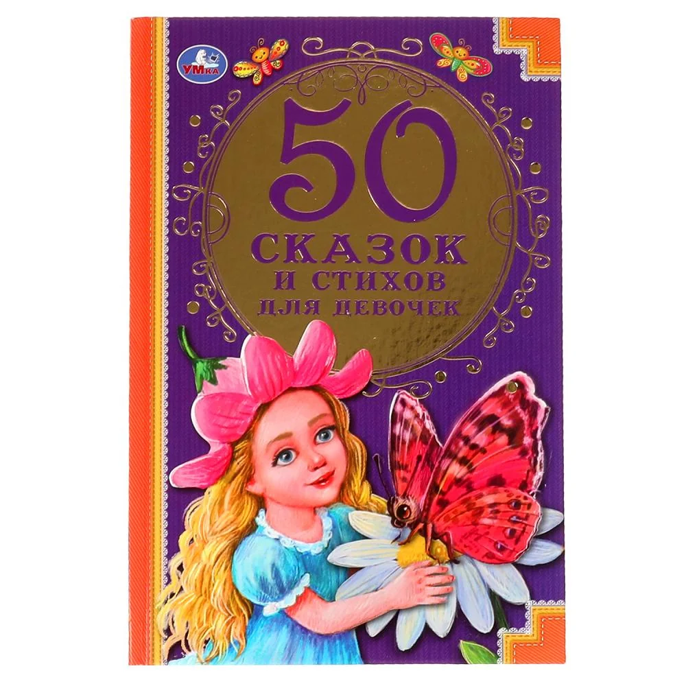 Обложка книги «50 сказок и стихов для девочек»
