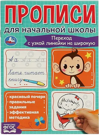 Обложка книги «Переход с узкой линейки на широкую. Прописи для начальной школы»