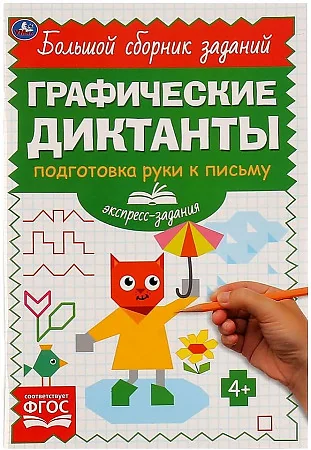 Обложка книги «Графические диктанты. Подготовка руки к письму. Экспресс-задания»