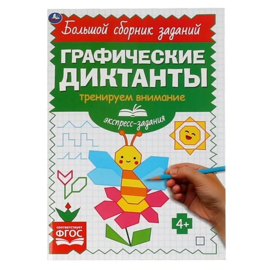 Обложка книги «Экспресс-задания. Тренируем внимание»
