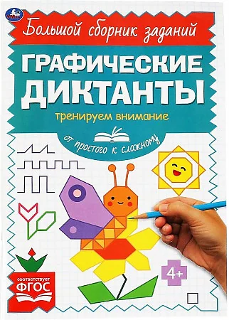 Обложка книги «От простого к сложному. Тренируем внимание. Графические диктанты»