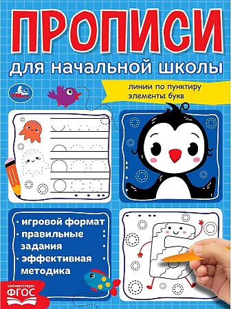 Обложка книги «Линии по пунктиру. Элементы букв. Прописи для начальной школы»