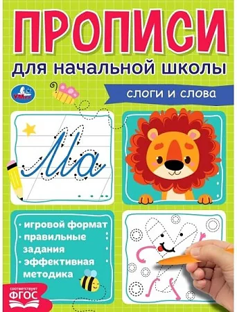 Обложка книги «Мои первые школьные прописи. Слоги и слова. Прописи для начальной школы»
