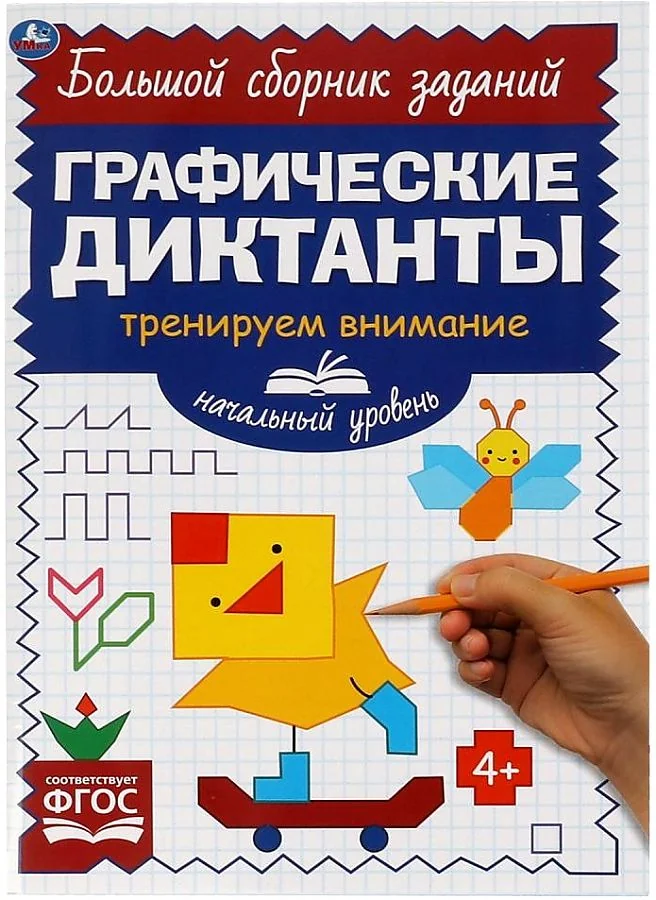 Обложка книги «Начальный уровень. Тренируем внимание. Графические диктанты»