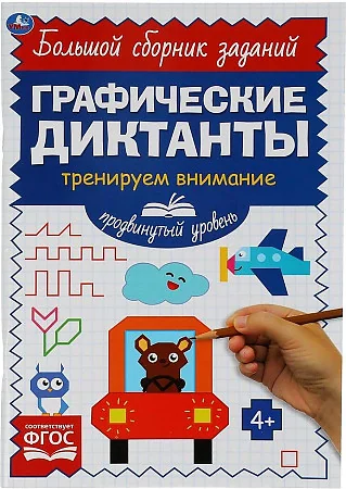 Обложка книги «Продвинутый уровень. Тренируем внимание. Графические диктанты»