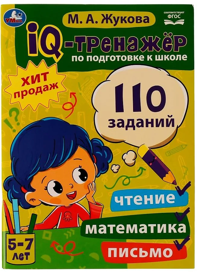 Обложка книги «IQ-тренажер по подготовке к школе: чтение, математика, письмо»