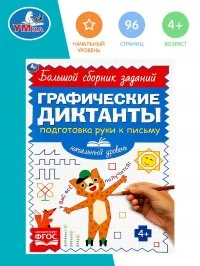 Обложка книги «Письмо. Начальный уровень. Графические диктанты»