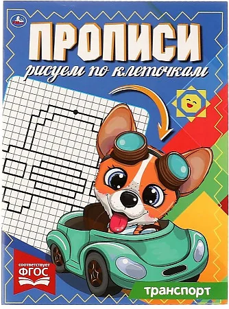 Обложка книги «Транспорт. Прописи рисуем по клеточкам»