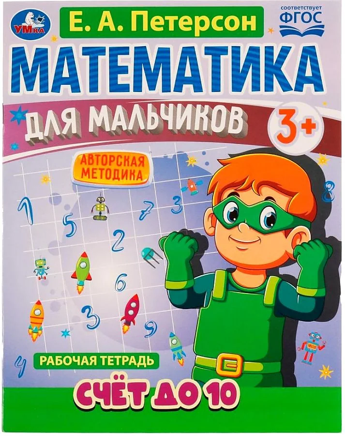 Обложка книги «Математика для мальчиков. Счёт до 10. Е. А. Петерсон»