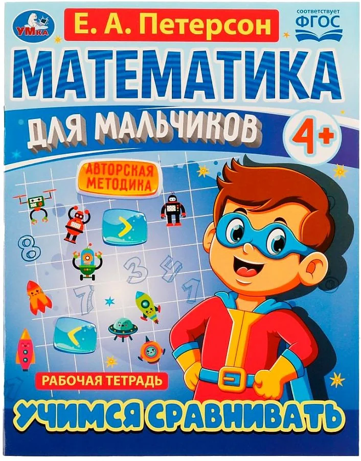 Обложка книги «Математика для мальчиков 4+. Учимся сравнивать»