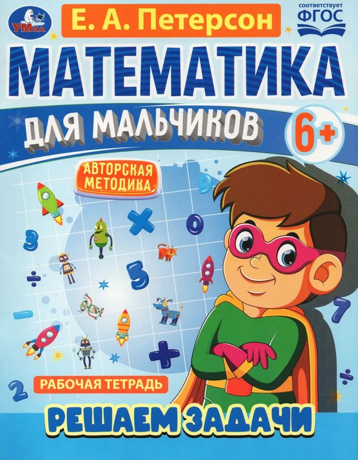 Обложка книги «Математика для мальчиков. Решаем задачи. 6+»
