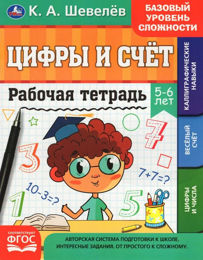 Обложка книги «Цифры и счет. 5-6 лет. Рабочая тетрадь»