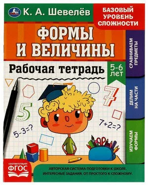 Обложка книги «Рабочая тетрадь. Формы и величины. 5-6 лет»