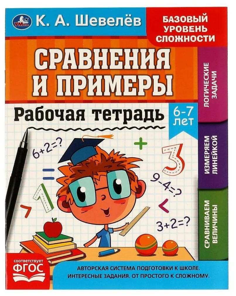 Обложка книги «Рабочая тетрадь. К.А.Шевелёв. Сравнение и примеры. 6- 7 лет»