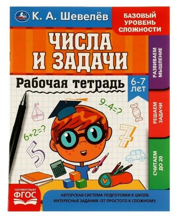 Обложка книги «Рабочая тетрадь. К. А. Шевелёв. Числа и задачи. 6-7 лет»