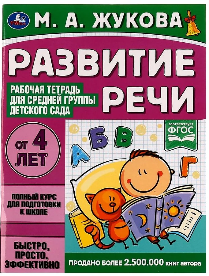 Обложка книги «Рабочая тетрадь для детского сада. Развитие речи. Средняя группа»