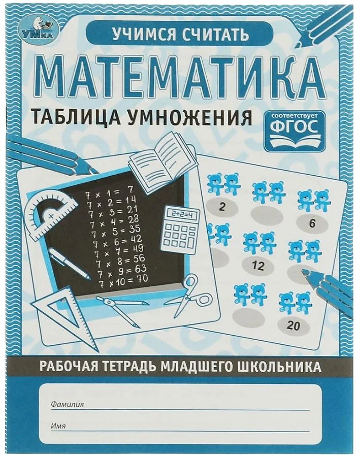 Обложка книги «Математика. Таблица умножения. Рабочая тетрадь младшего школьника»