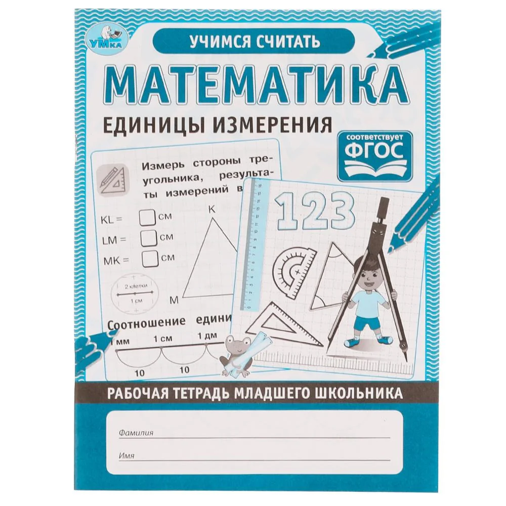 Обложка книги «Математика. Единицы измерения. Рабочая тетрадь младшего школьника»