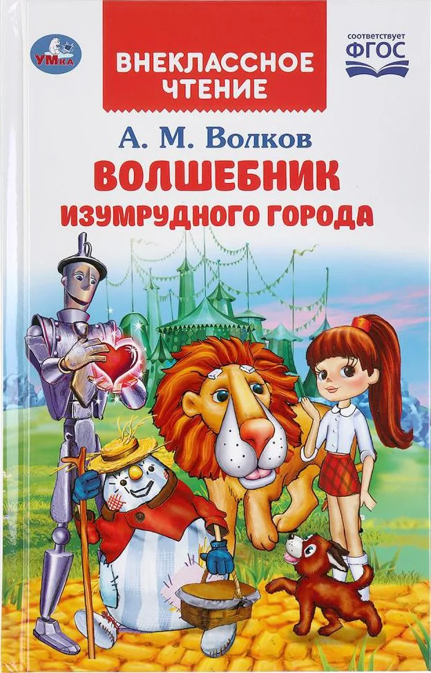 Обложка книги «Волшебник изумрудного города. ФГОС»