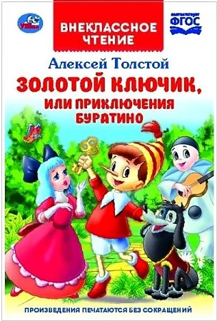 Обложка книги «Золотой ключик, или приключения Буратино»