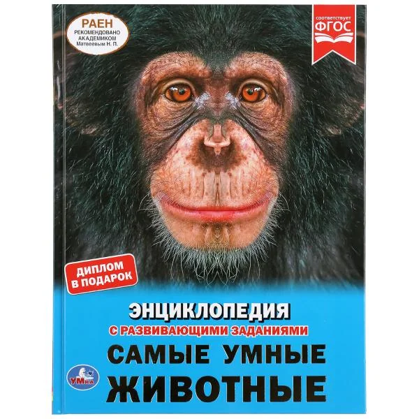 Обложка книги «Самые умные животные.Энциклопедия с развивающими заданиями»