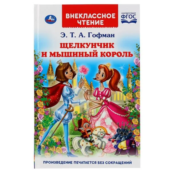 Обложка книги «Щелкунчик и Мышиный король»