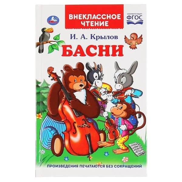 Обложка книги «Басни И.А. Крылов»