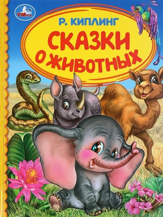 Обложка книги «Сказки о животных»