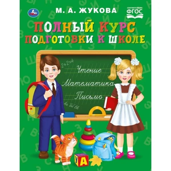 Обложка книги «Полный курс подготовки к школе : чтение, математика, письмо»
