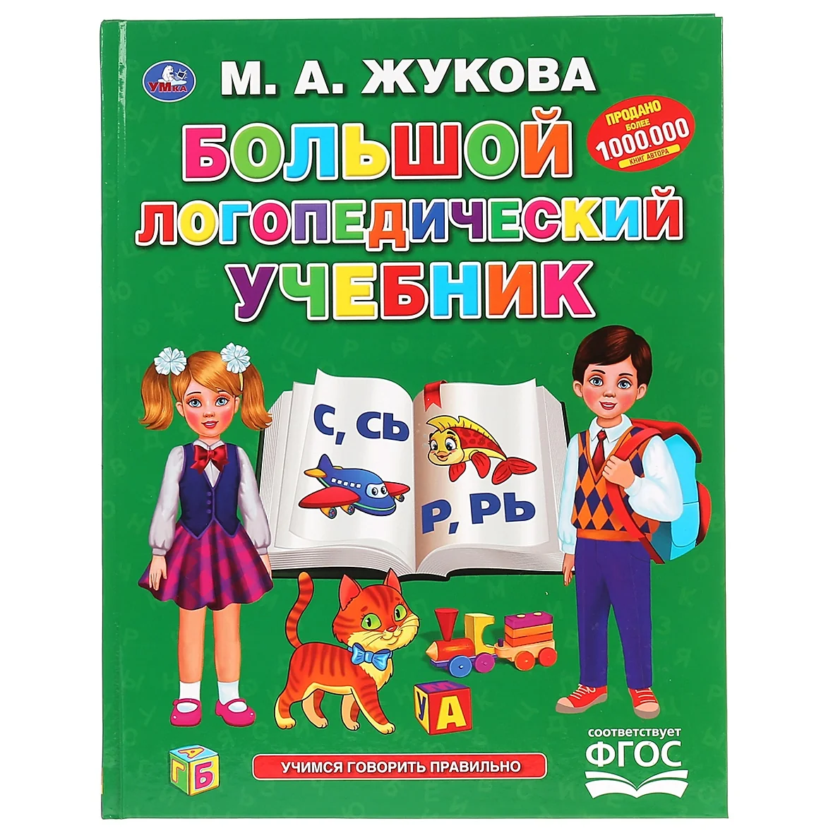 Обложка книги «Большой логопедический учебник»