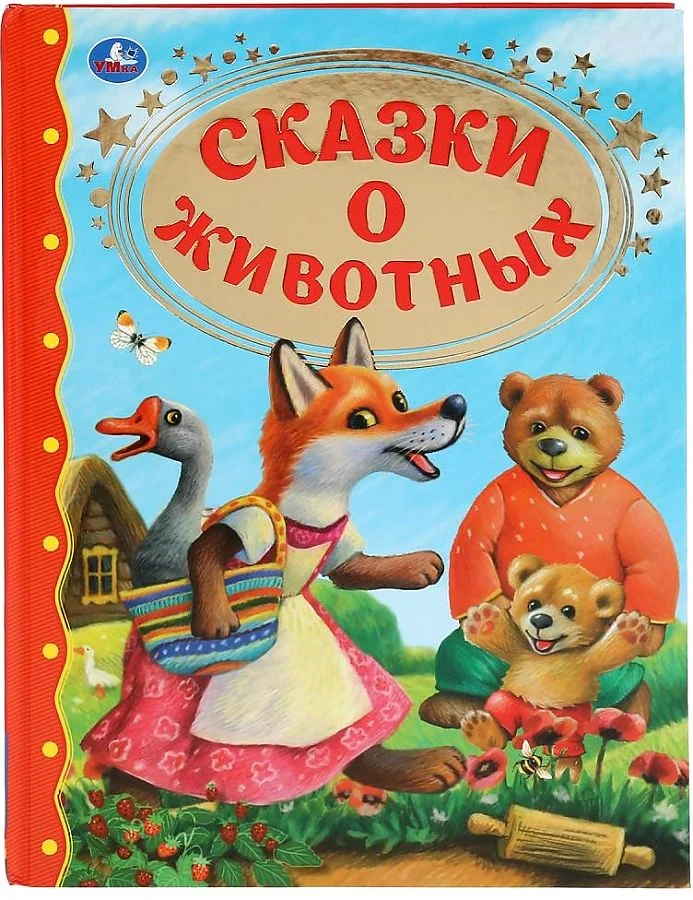 Обложка книги «Сказки о животных»