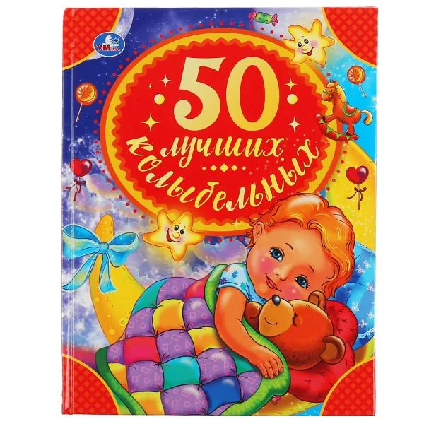Обложка книги «50 лучших колыбельных : Пятьдесят лучших колыбельных»