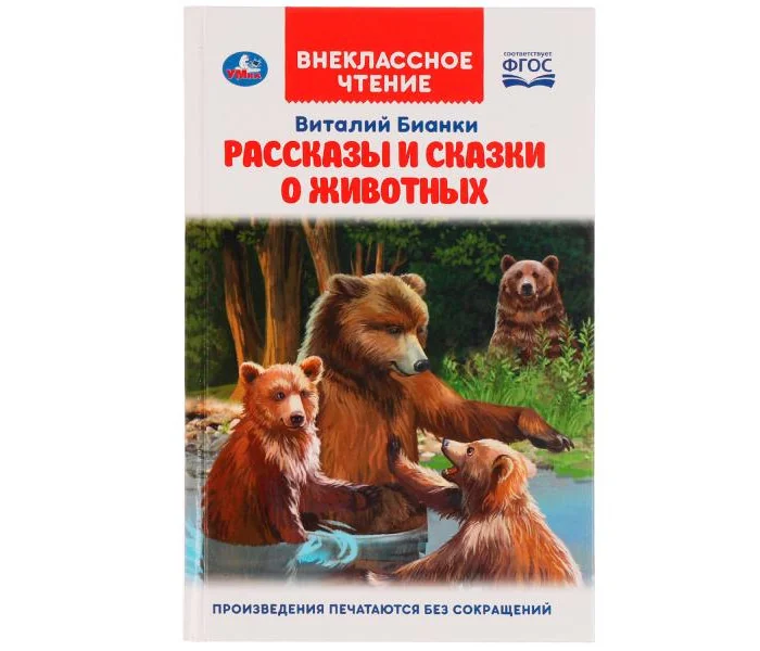 Обложка книги «Рассказы и сказки о животных»