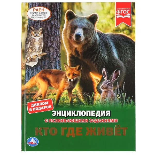 Обложка книги «Кто где живёт : энциклопедия с развивающими заданиями»