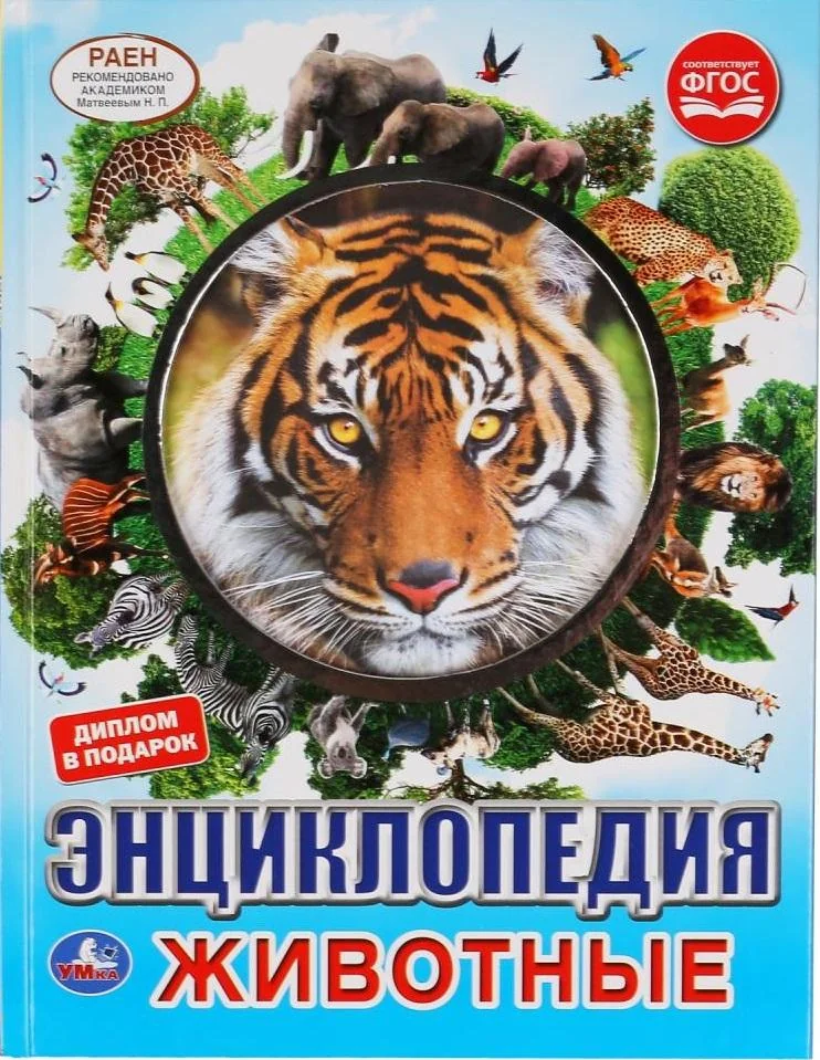 Обложка книги «Животные. Энциклопедия (с вырубкой на обложке)»