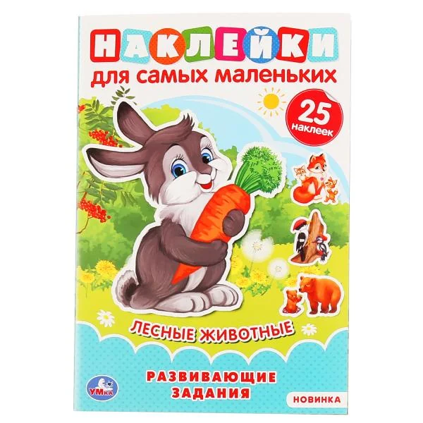 Обложка книги «Лесные животные (Активити А5, с многоразовыми наклейками)»
